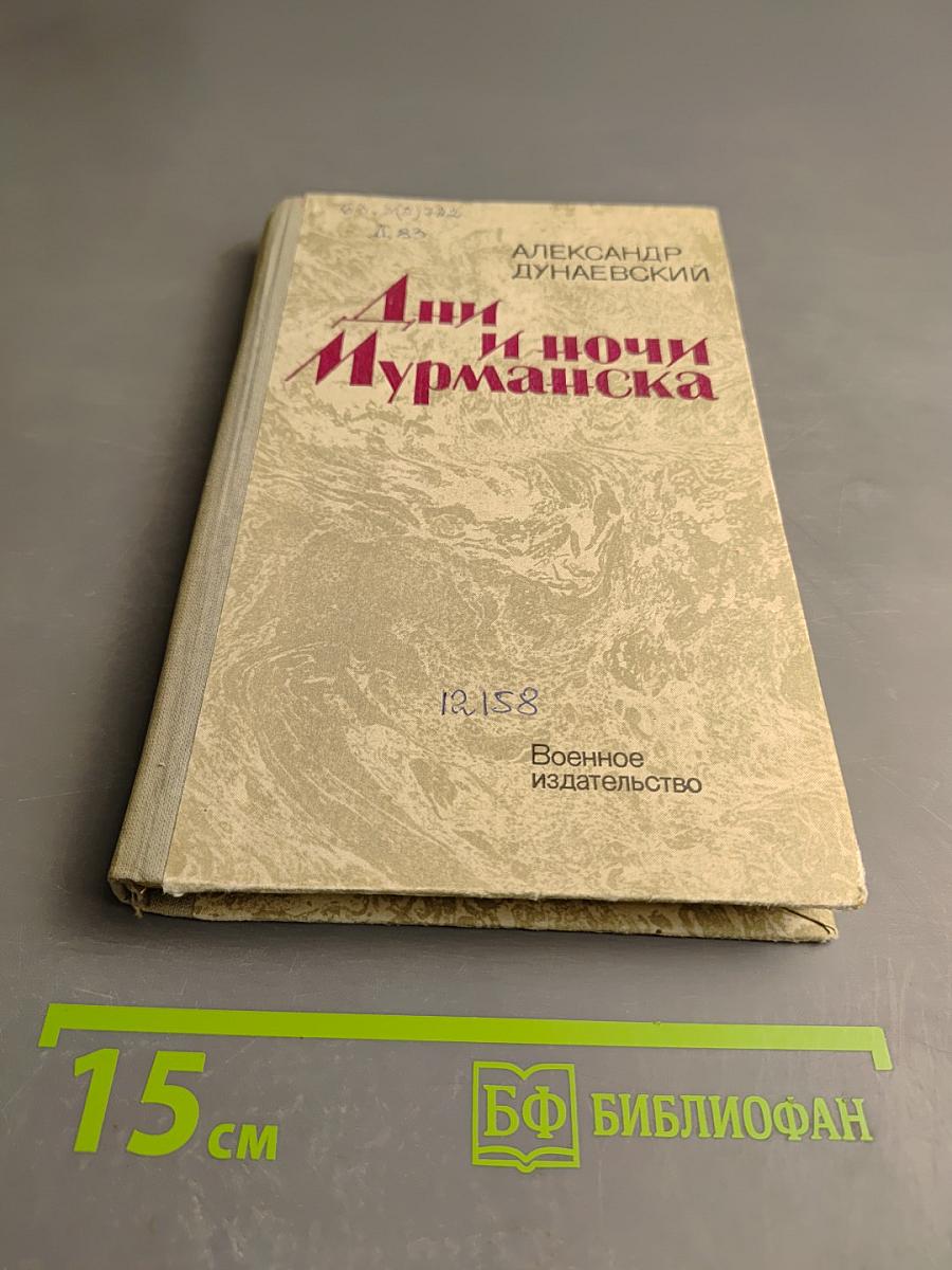 Дни и ночи Мурманска