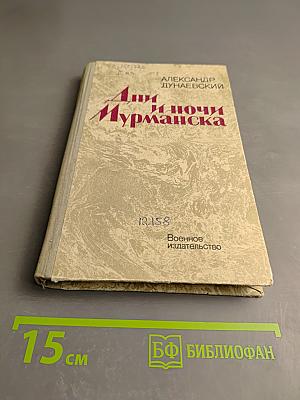 Дни и ночи Мурманска