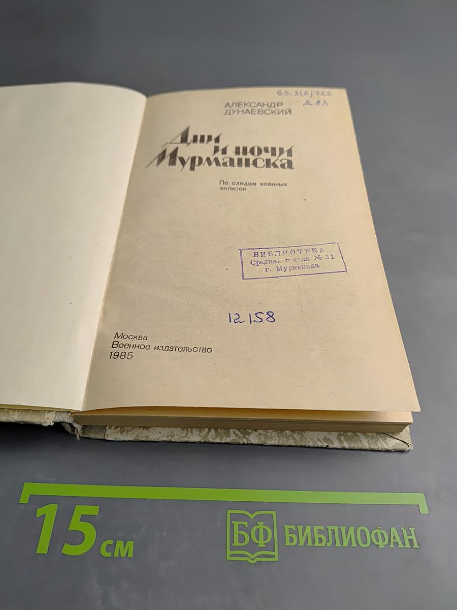 Дни и ночи Мурманска