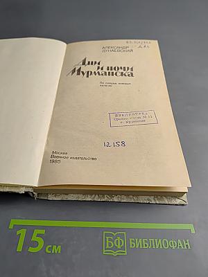 Дни и ночи Мурманска