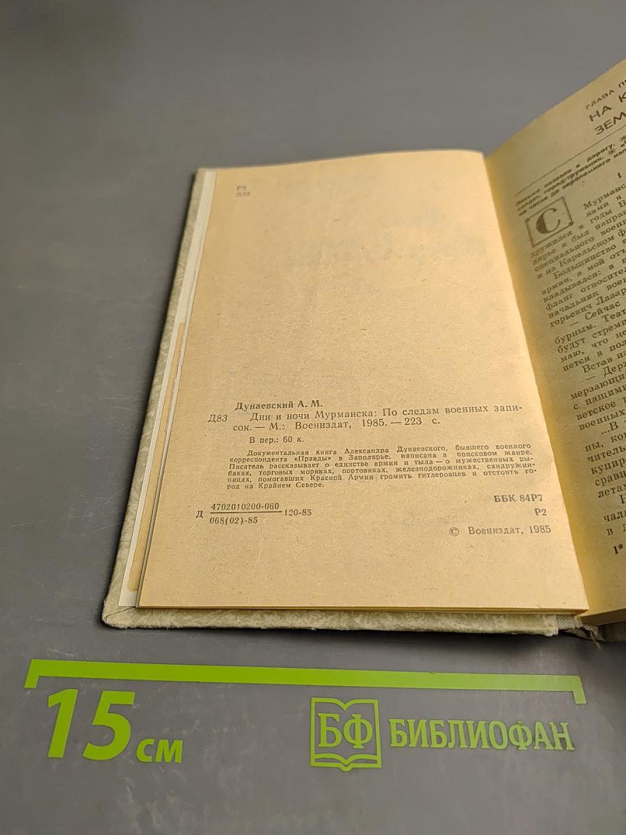 Дни и ночи Мурманска