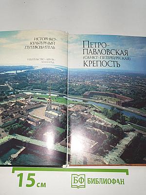 Петропавловская (Санкт-Петербургская) крепость
