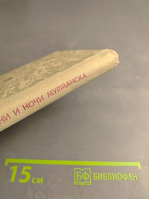 Дни и ночи Мурманска