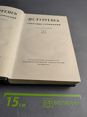 Собрание сочинений. Том четвертый. Дым. Новь