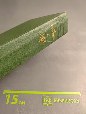 Собрание сочинений. Том четвертый. Дым. Новь