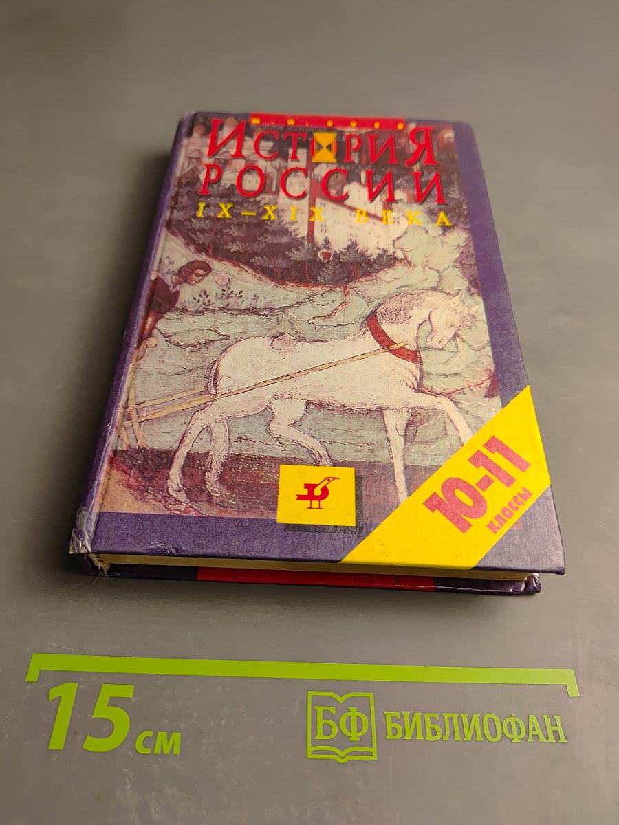 История России IX-XIX века. Учебное пособие для 10-11 классов
