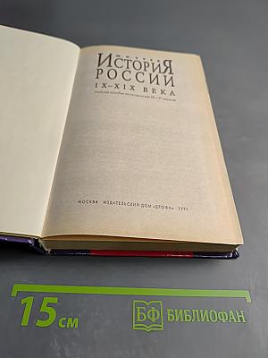 История России IX-XIX века. Учебное пособие для 10-11 классов