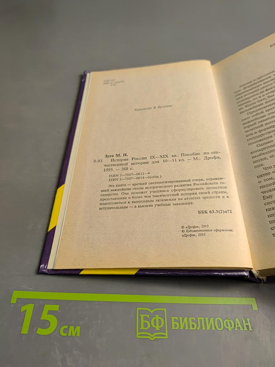 История России IX-XIX века. Учебное пособие для 10-11 классов