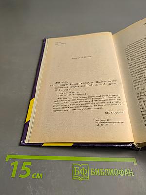 История России IX-XIX века. Учебное пособие для 10-11 классов