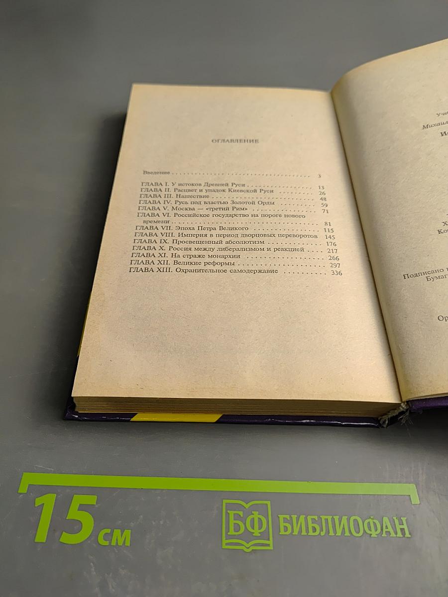 История России IX-XIX века. Учебное пособие для 10-11 классов