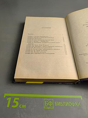 История России IX-XIX века. Учебное пособие для 10-11 классов