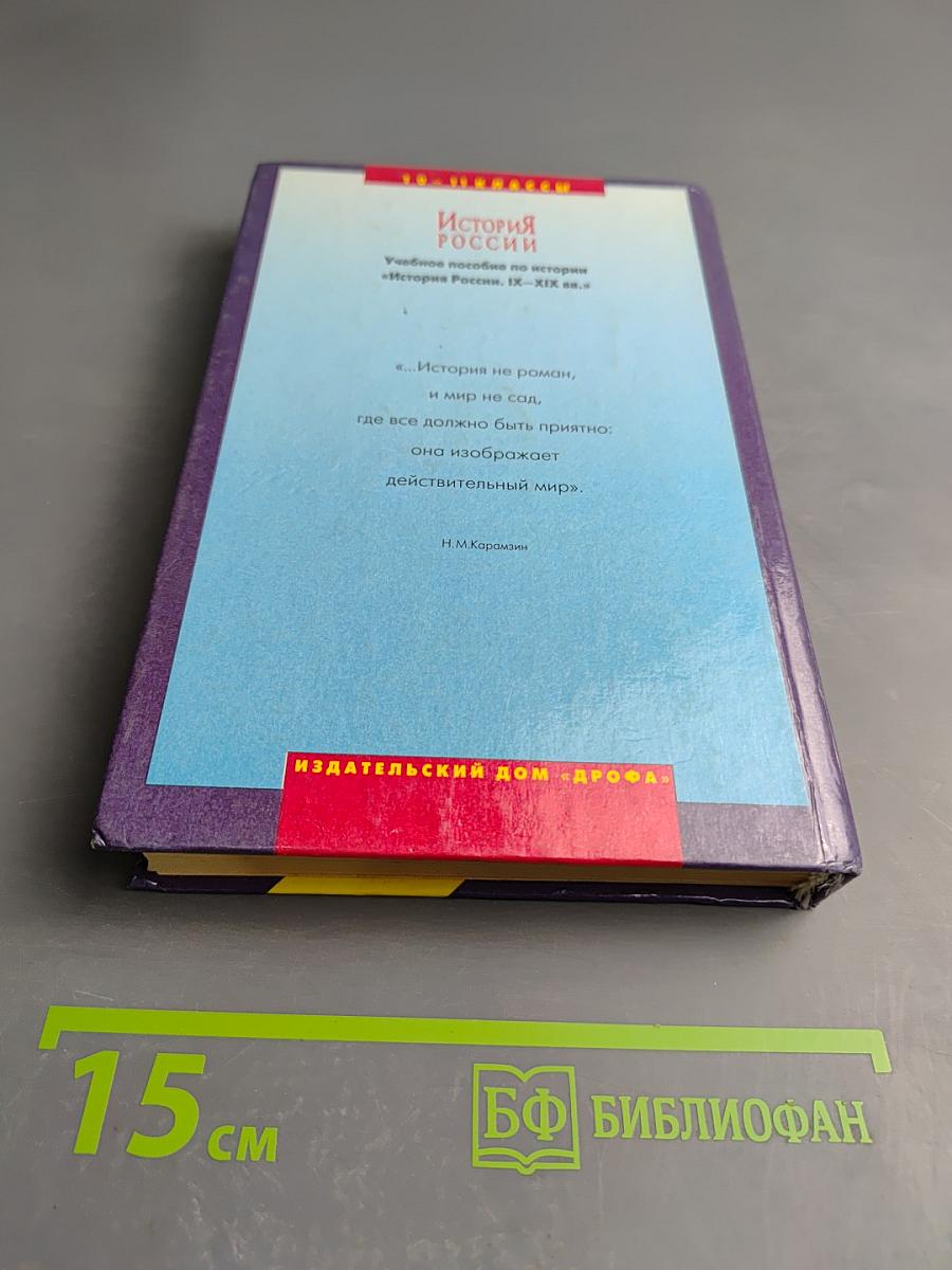 История России IX-XIX века. Учебное пособие для 10-11 классов