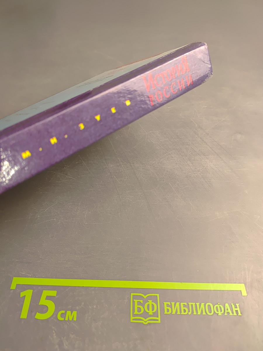 История России IX-XIX века. Учебное пособие для 10-11 классов