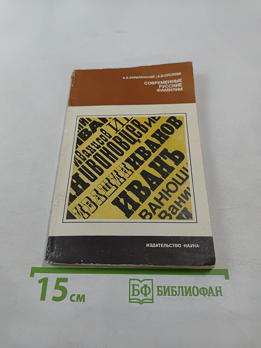 Современные русские фамилии