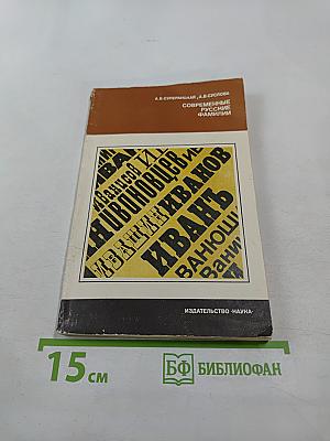 Современные русские фамилии