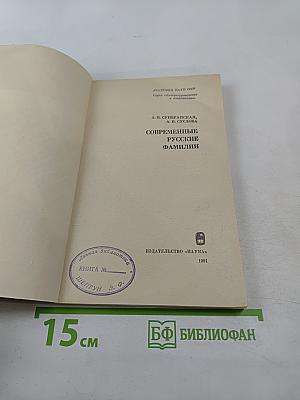 Современные русские фамилии