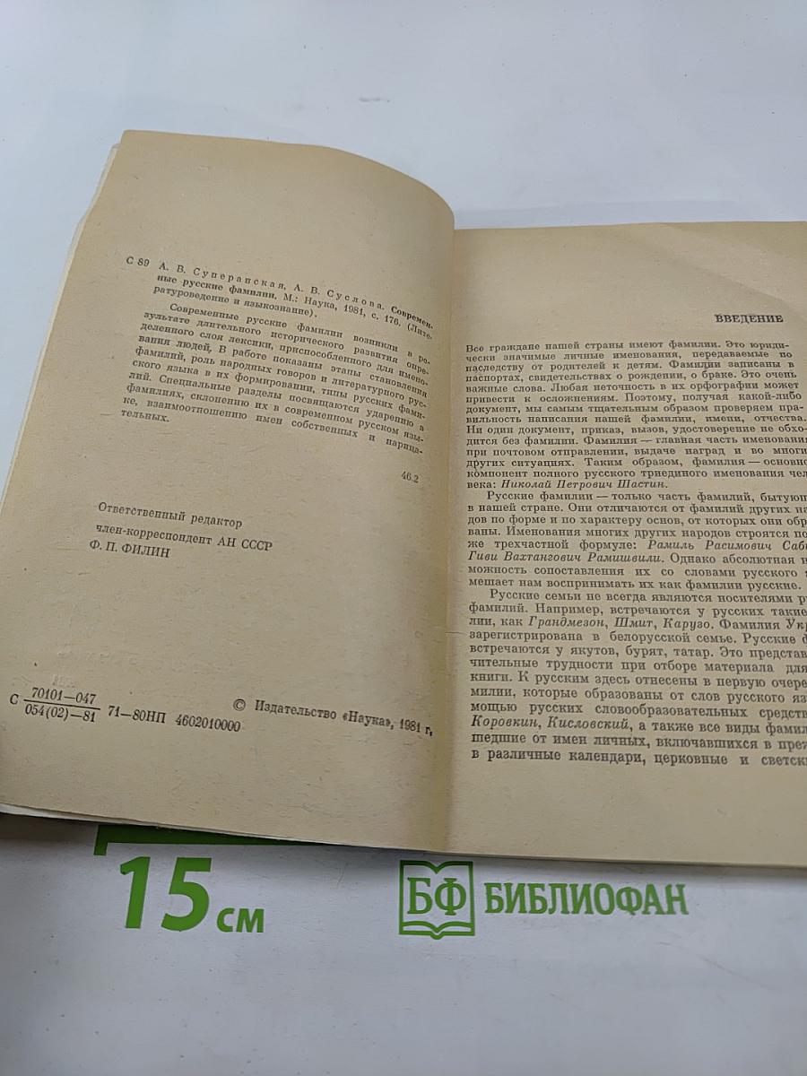 Современные русские фамилии