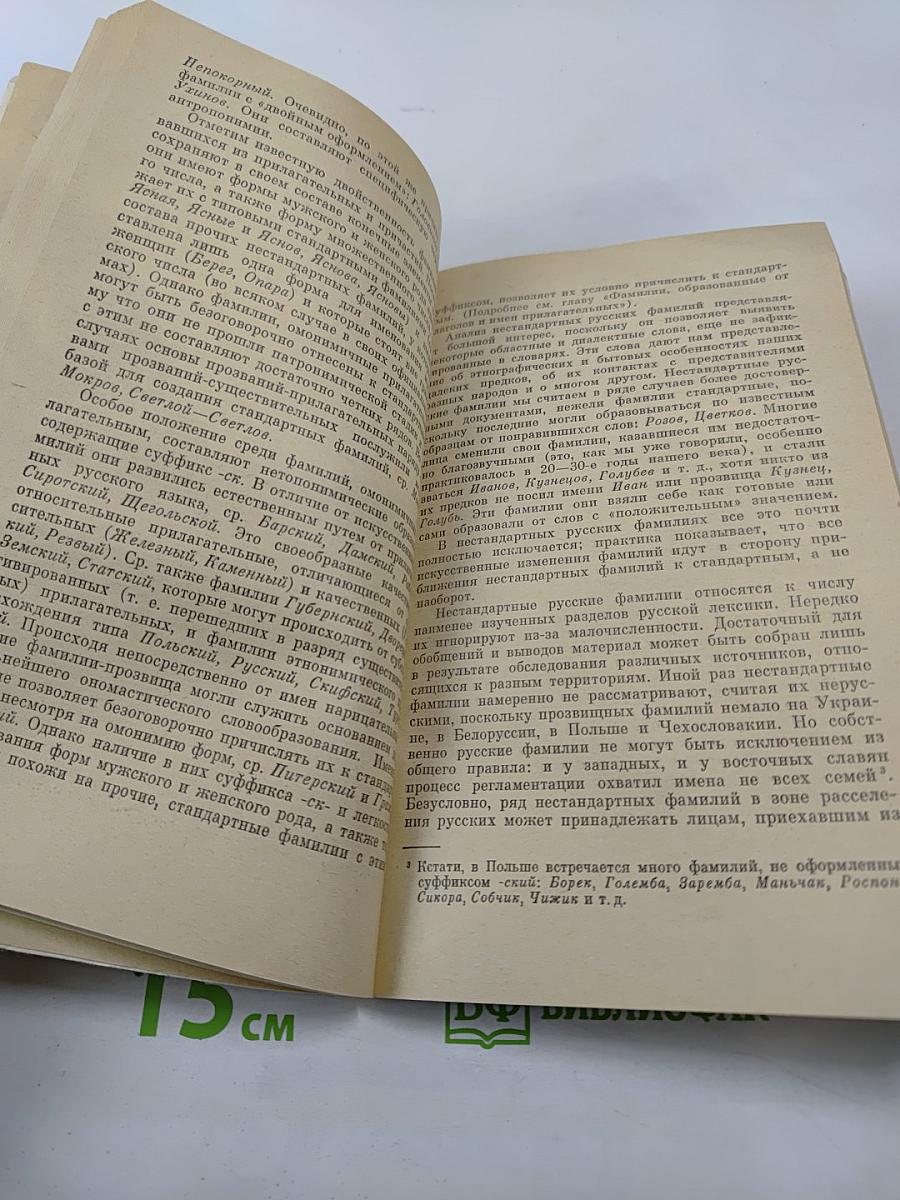 Современные русские фамилии