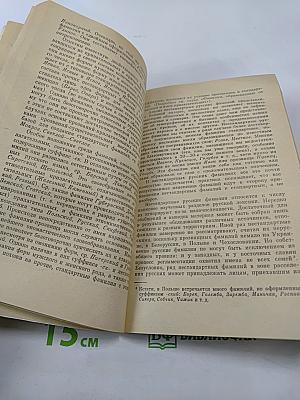 Современные русские фамилии