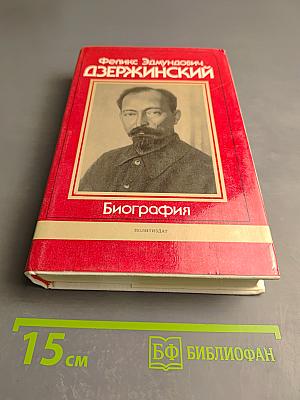 Феликс Эдмундович Дзержинский. Биография