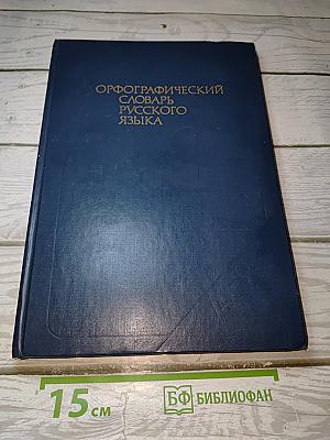 Орфографический словарь русского языка