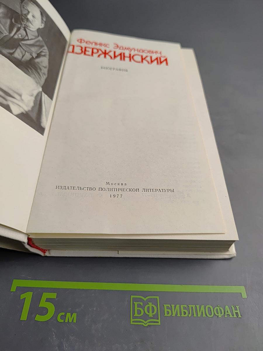 Феликс Эдмундович Дзержинский. Биография