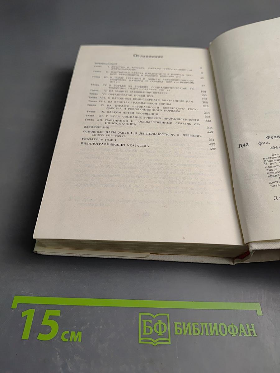 Феликс Эдмундович Дзержинский. Биография