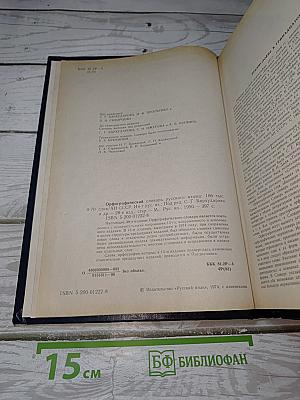 Орфографический словарь русского языка