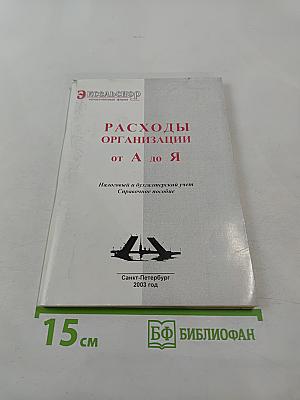 Расходы организации от А до Я: Налоговый и бухгалтерский учет. Справочное пособие