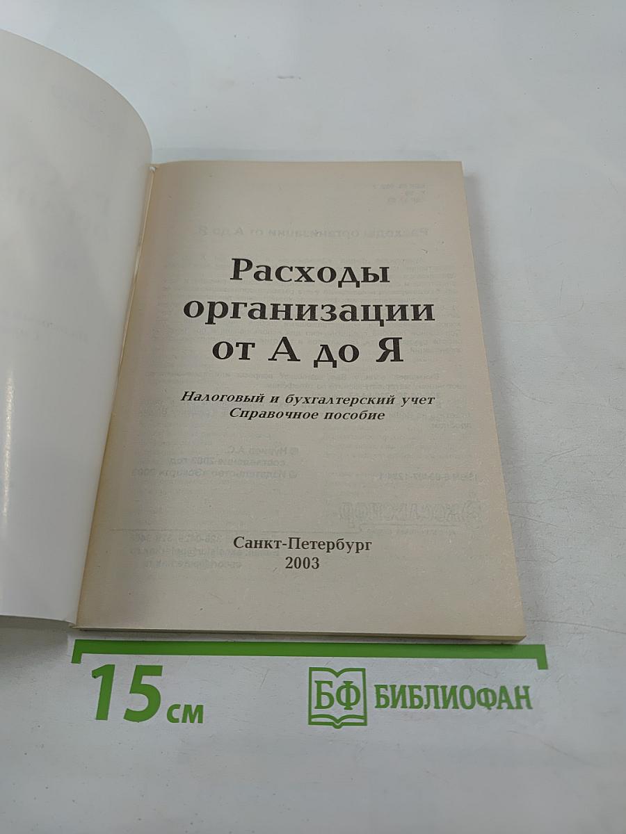 Расходы организации от А до Я: Налоговый и бухгалтерский учет. Справочное пособие