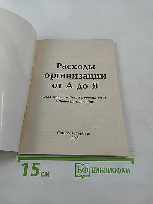 Расходы организации от А до Я: Налоговый и бухгалтерский учет. Справочное пособие