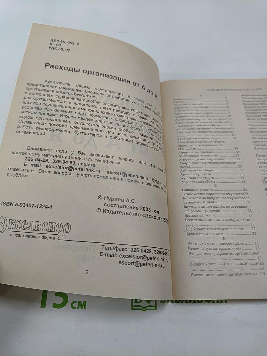 Расходы организации от А до Я: Налоговый и бухгалтерский учет. Справочное пособие