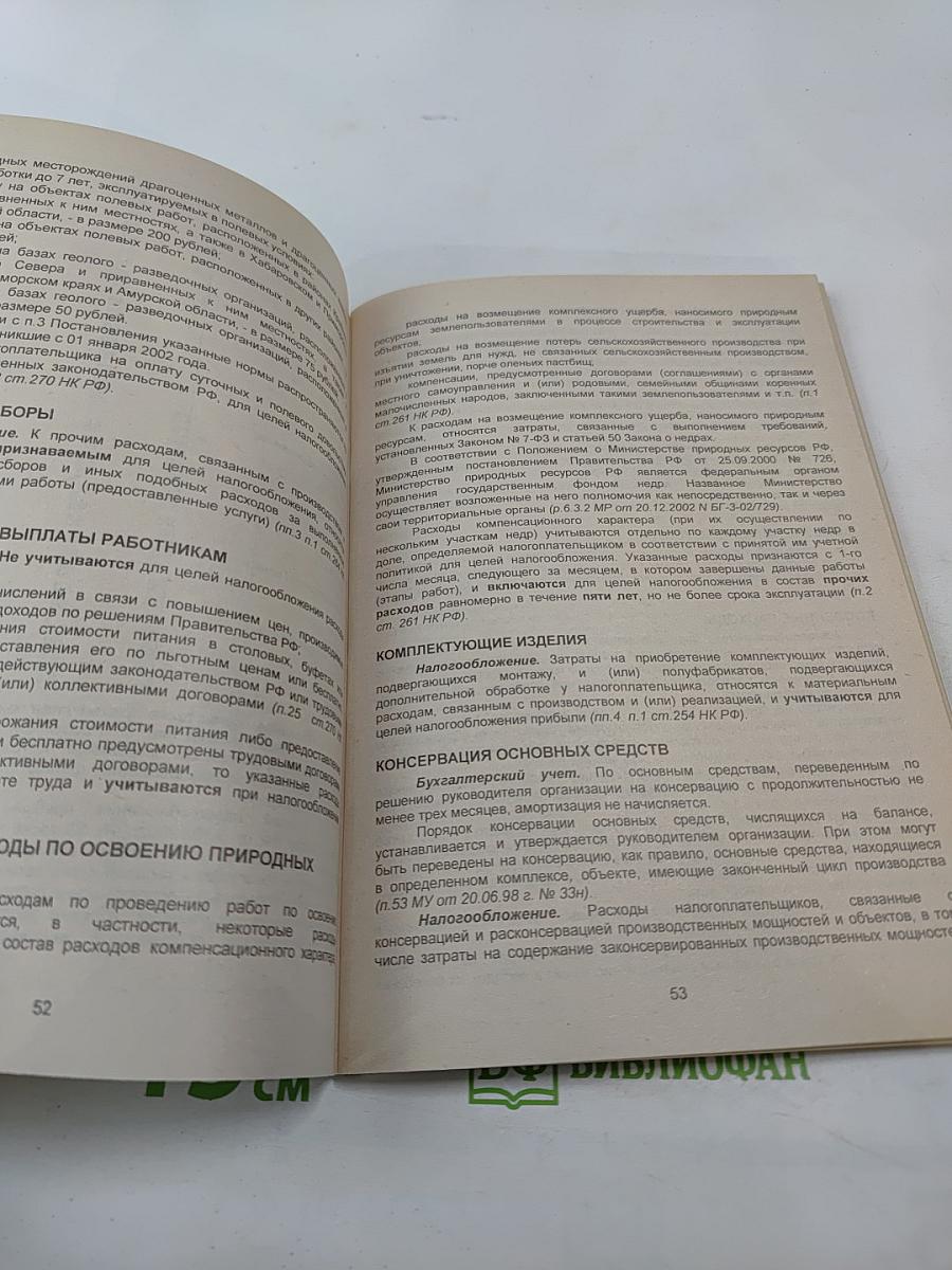 Расходы организации от А до Я: Налоговый и бухгалтерский учет. Справочное пособие