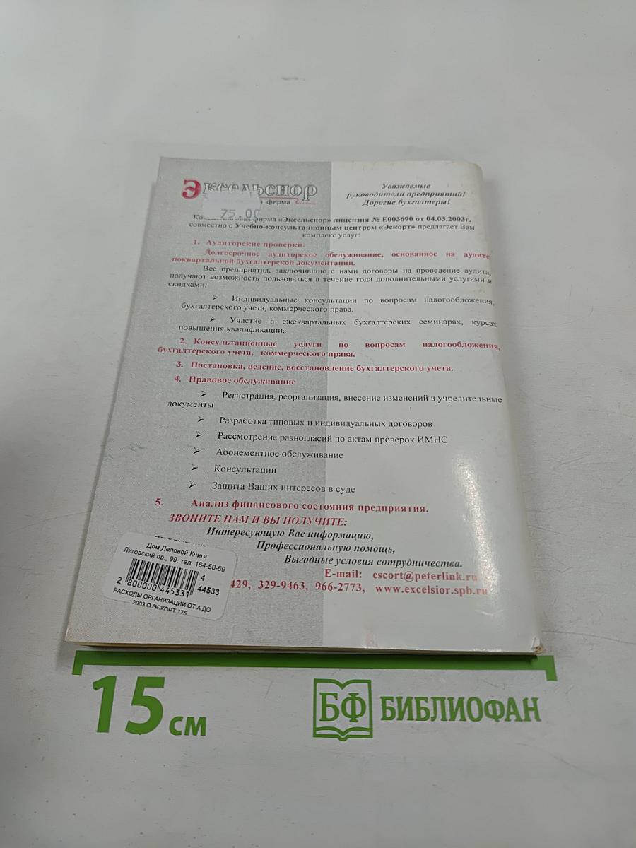 Расходы организации от А до Я: Налоговый и бухгалтерский учет. Справочное пособие