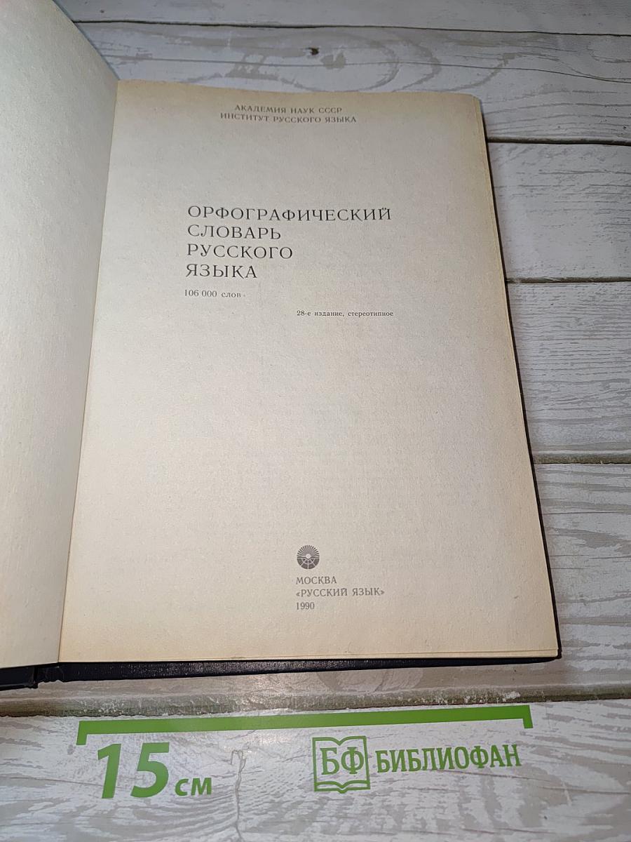 Орфографический словарь русского языка