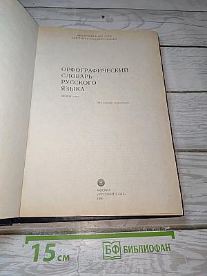 Орфографический словарь русского языка