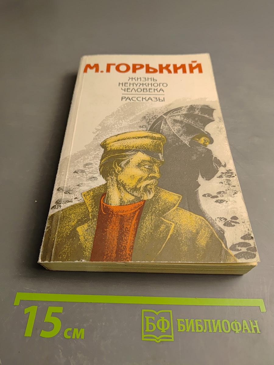 Жизнь ненужного человека. Рассказы