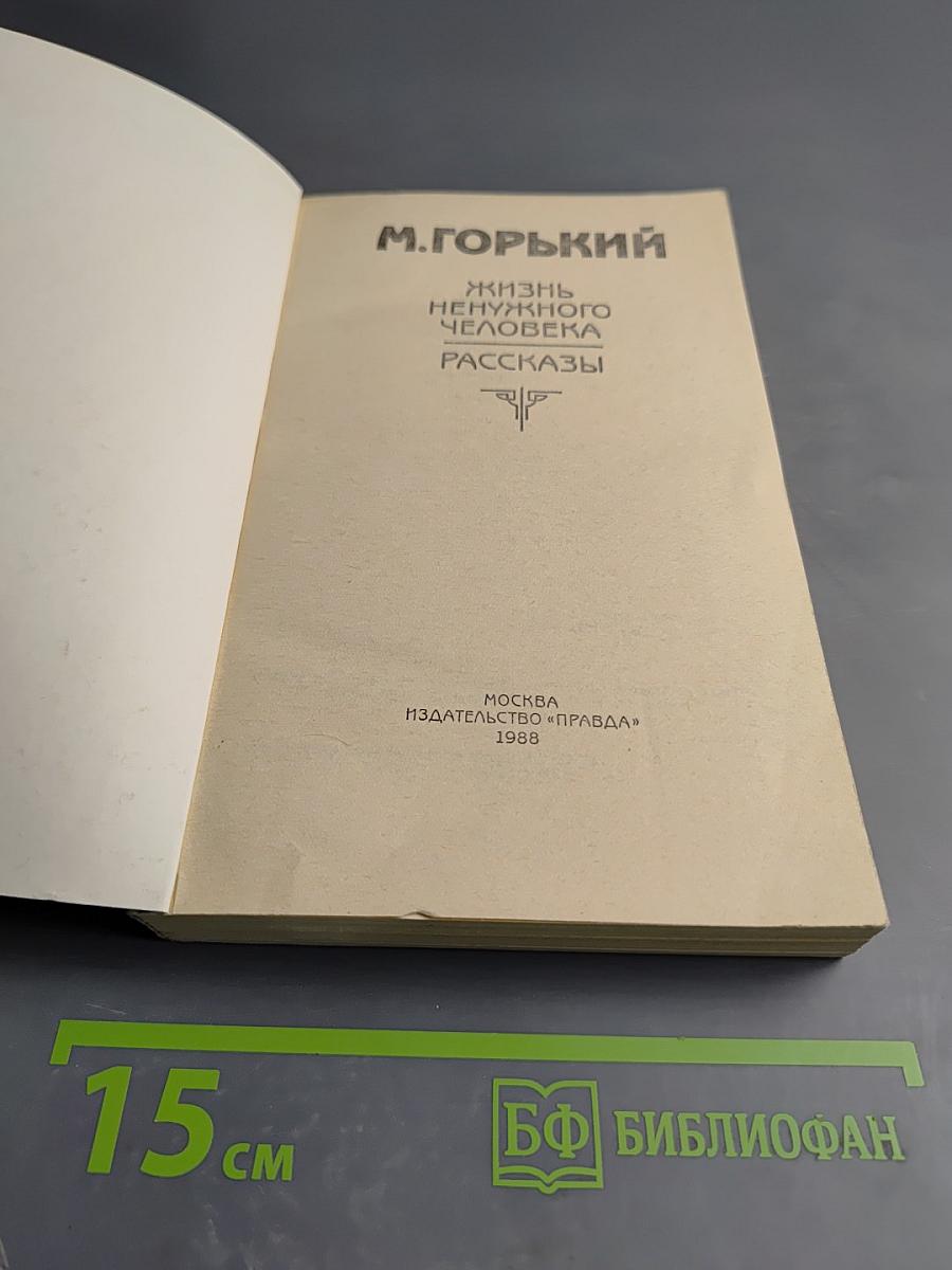 Жизнь ненужного человека. Рассказы