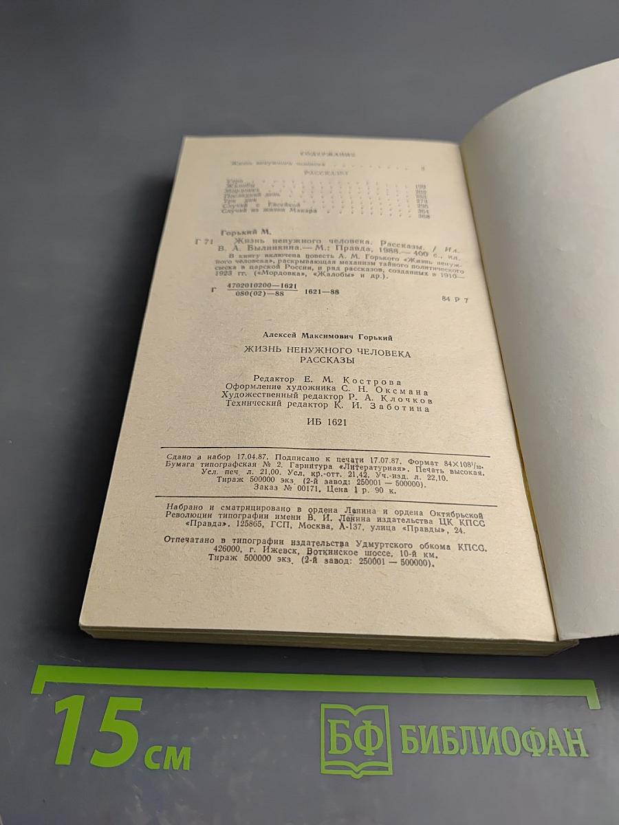 Жизнь ненужного человека. Рассказы