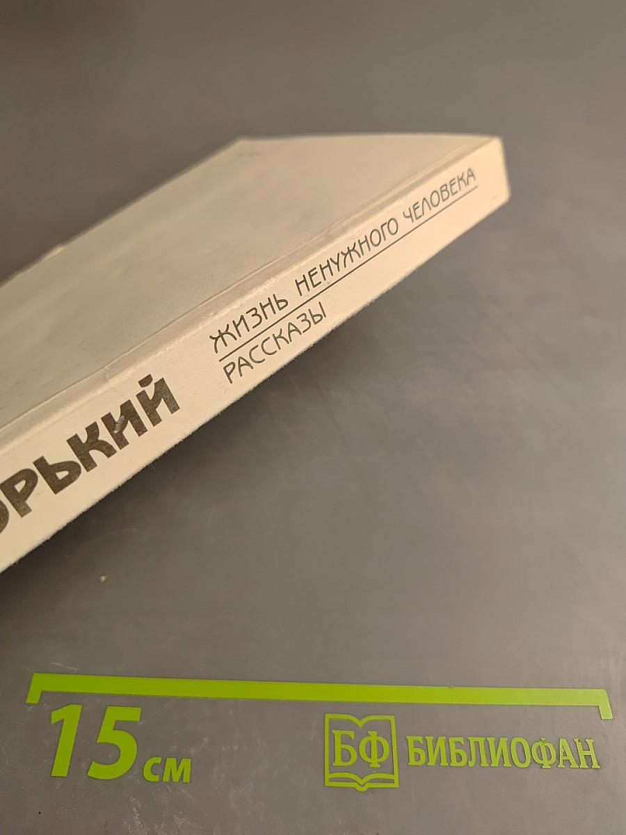 Жизнь ненужного человека. Рассказы