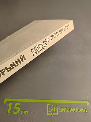 Жизнь ненужного человека. Рассказы