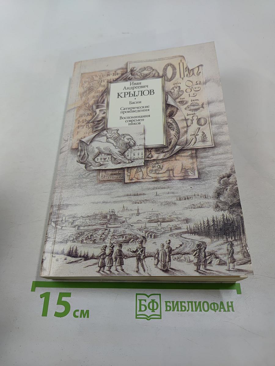 Басни. Сатирические произведения. Воспоминания современников