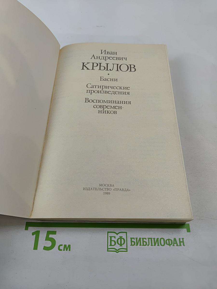 Басни. Сатирические произведения. Воспоминания современников