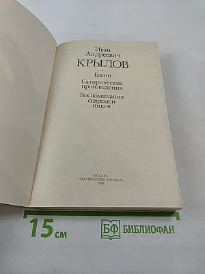 Басни. Сатирические произведения. Воспоминания современников
