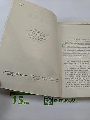 Басни. Сатирические произведения. Воспоминания современников
