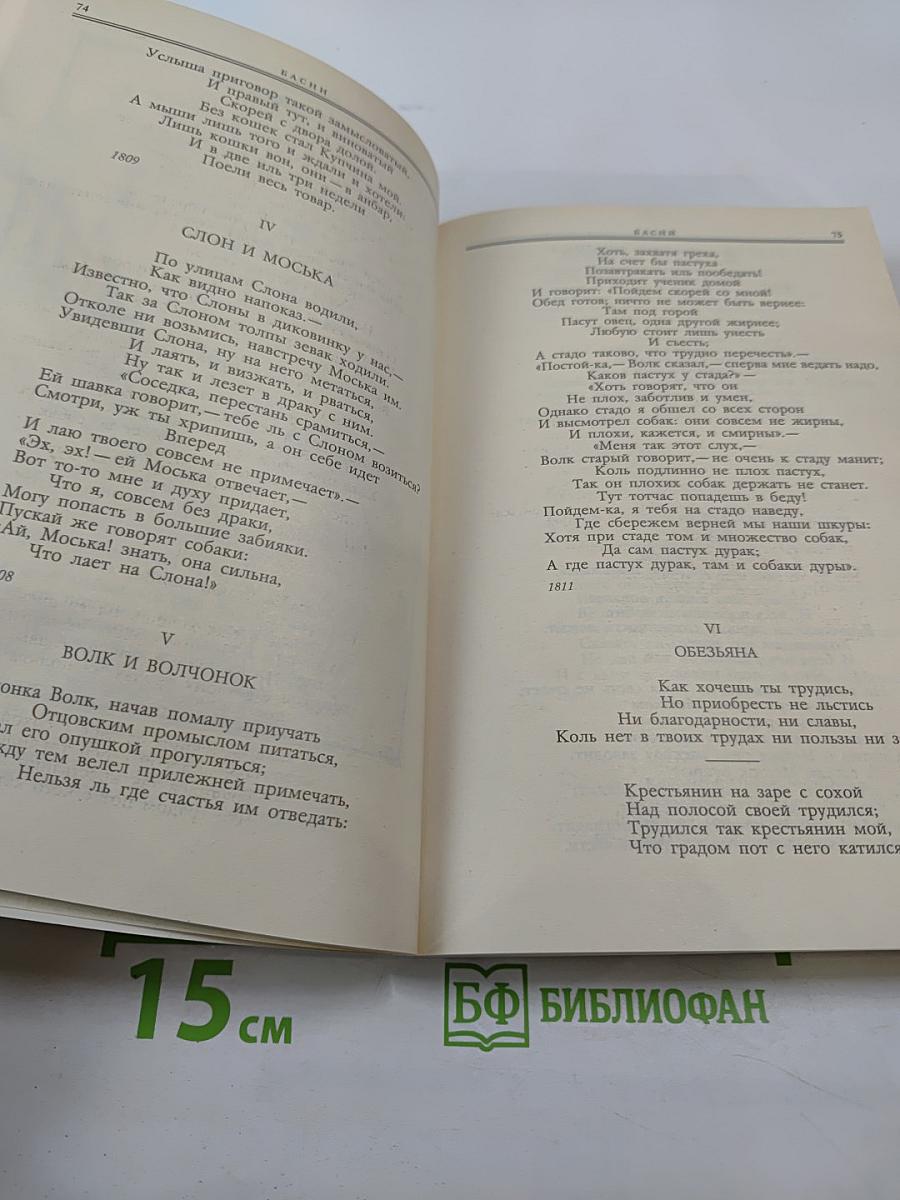 Басни. Сатирические произведения. Воспоминания современников