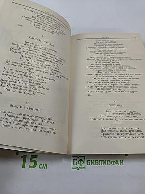 Басни. Сатирические произведения. Воспоминания современников