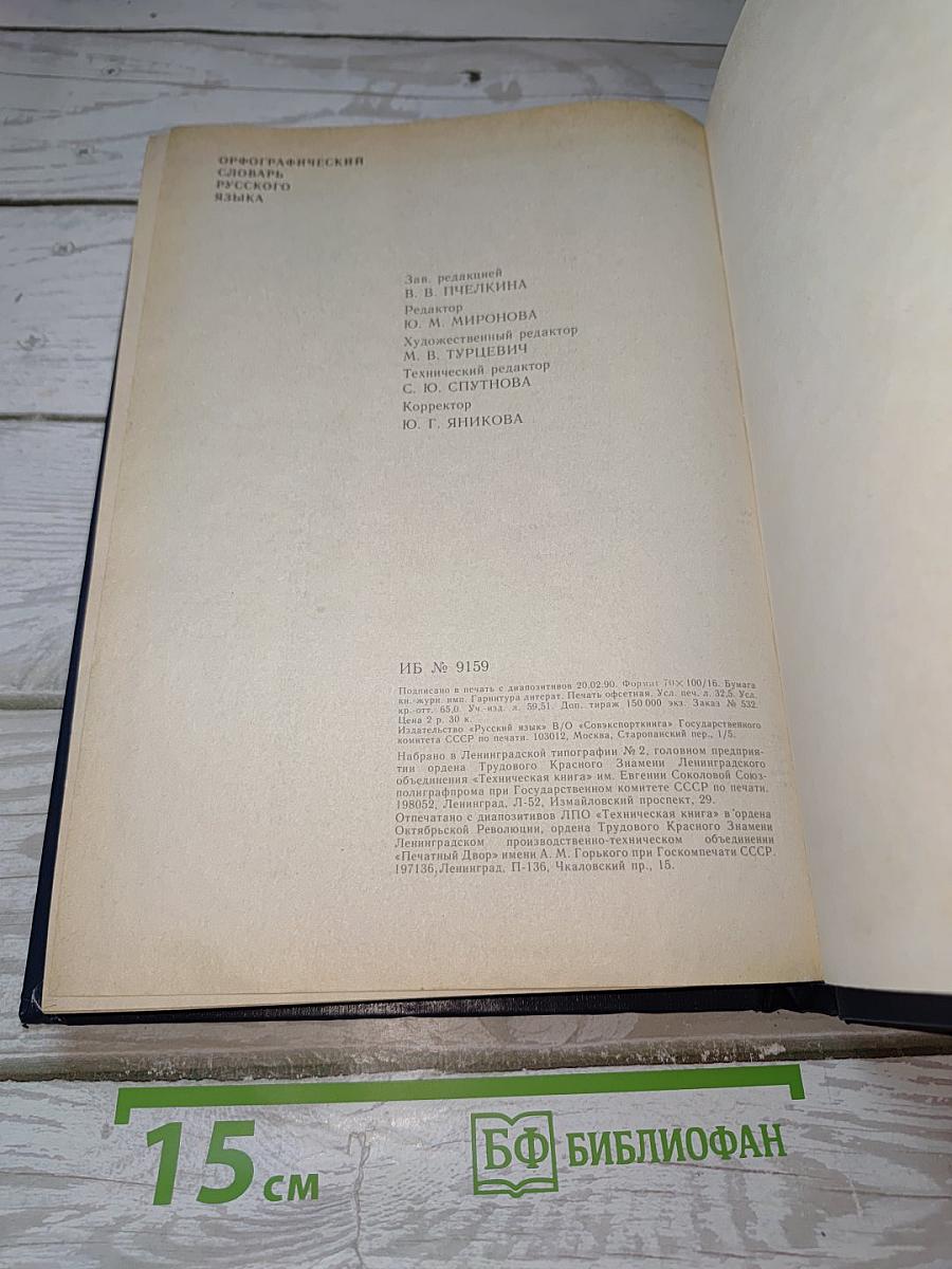 Орфографический словарь русского языка