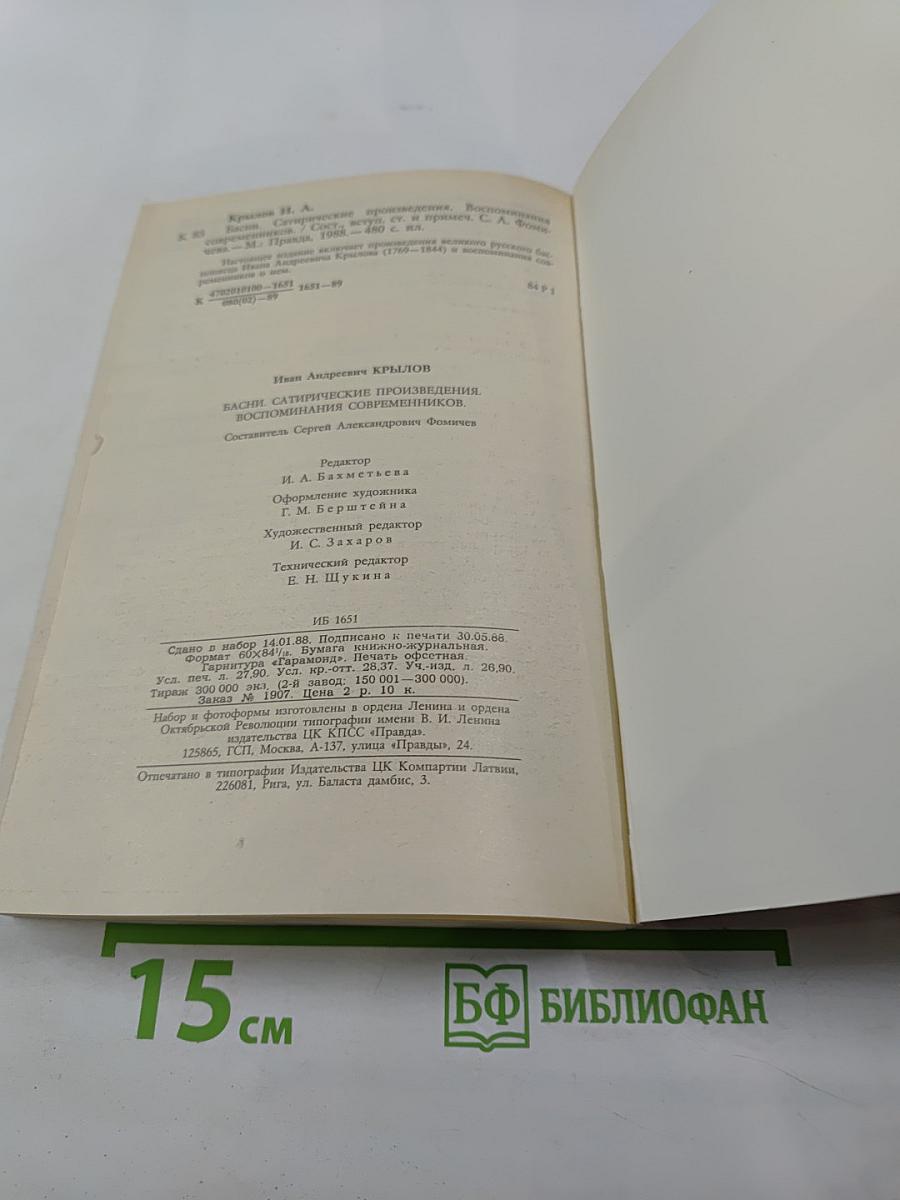 Басни. Сатирические произведения. Воспоминания современников