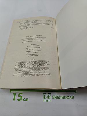 Басни. Сатирические произведения. Воспоминания современников